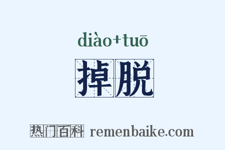 掉脱是什么意思的图片